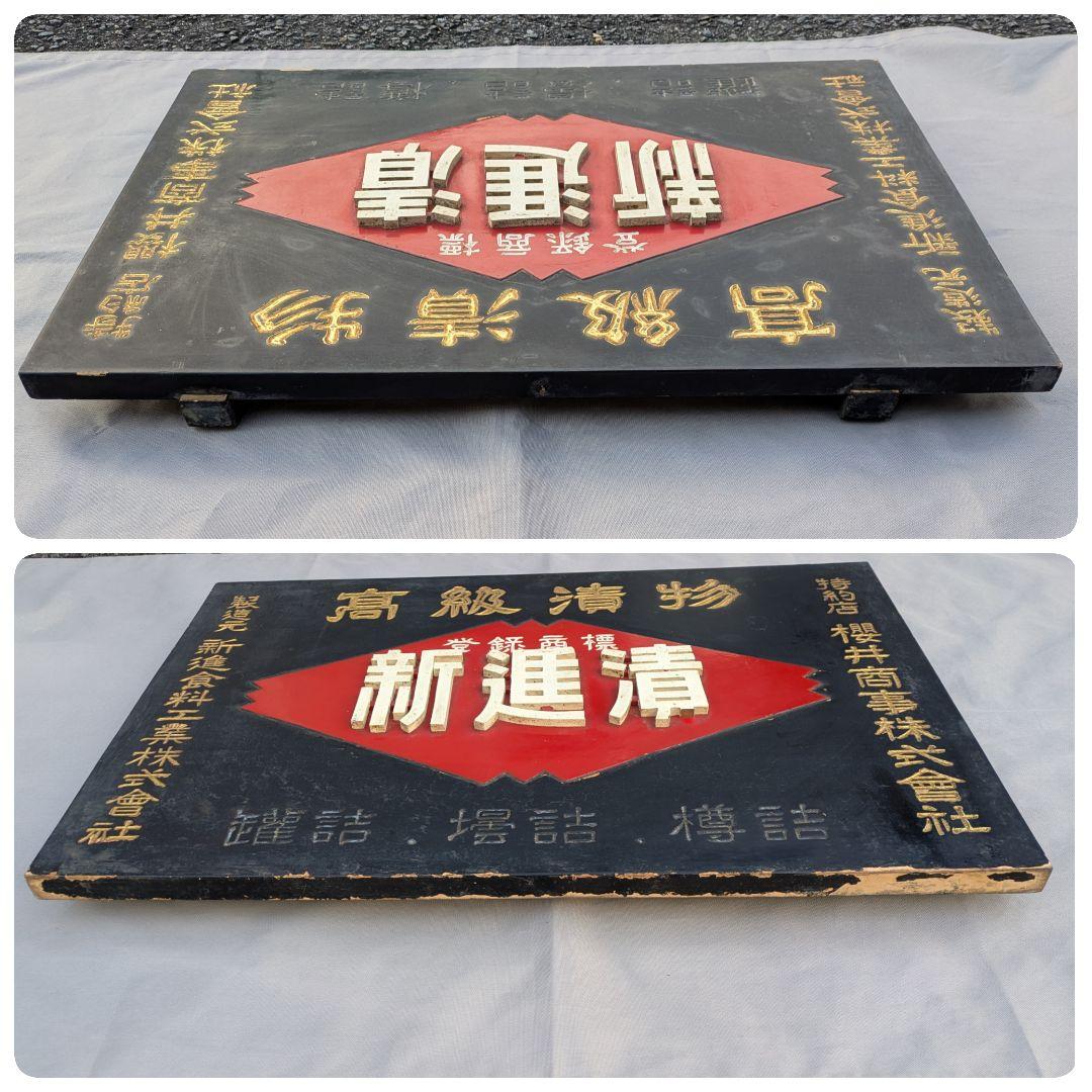 レトロ 木製看板 「高級漬物 新進漬」 / しんしん 昭和レトロ 漬物