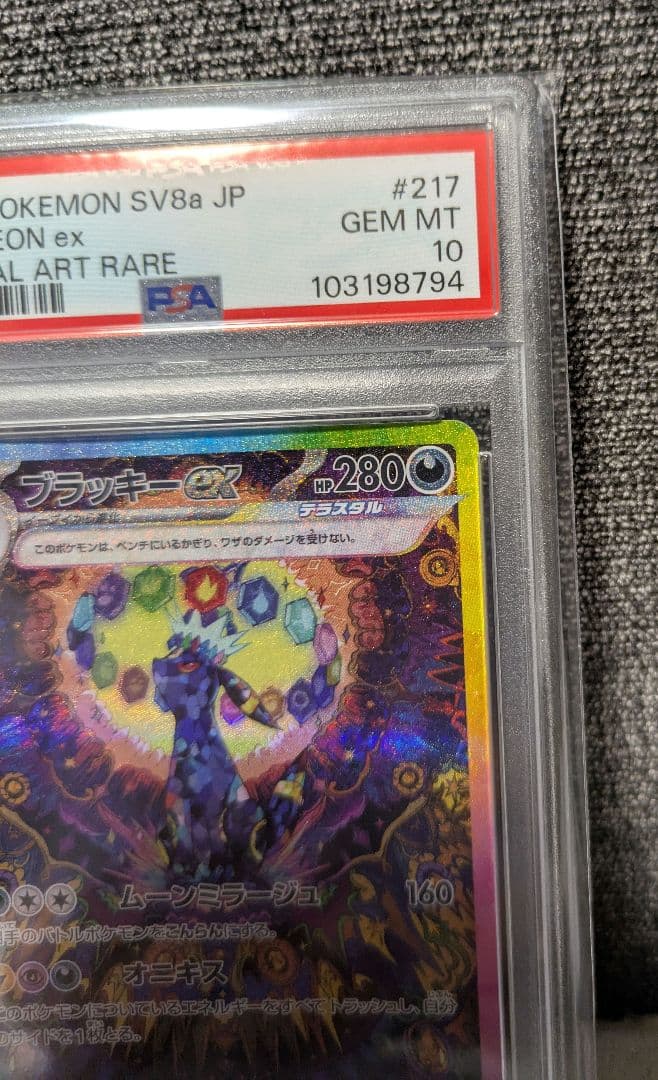 ポケモンカード　ブラッキーex　SAR　PSA10　極美品