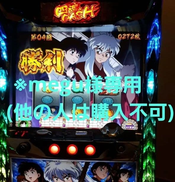 ※megu‼️　犬夜叉パチスロ　引き取り