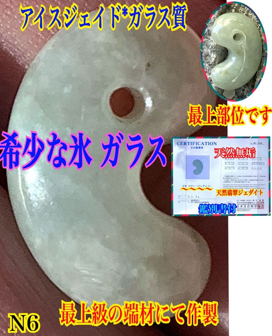✳ガラス質のアイスジェイド氷　糸魚川翡翠勾玉　極上高品質‼️ 鑑別書付の希少品を