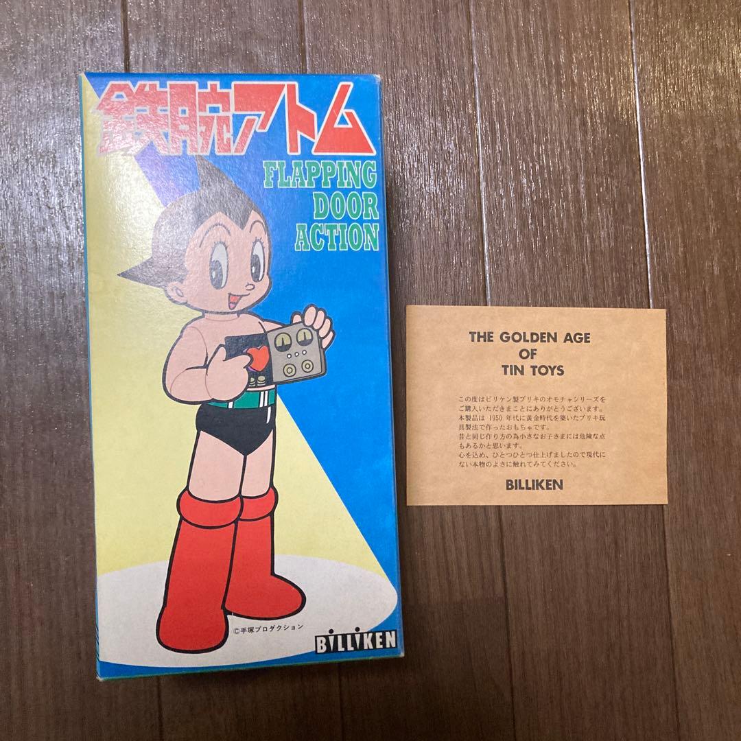 手塚プロダクション　ビリケン商会　ゼンマイ　ブリキ　鉄腕アトム