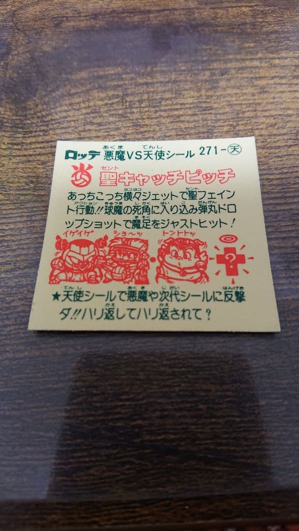 ビックリマンシール 第23弾 天使 聖キャッチピッチ 横向きゼウス