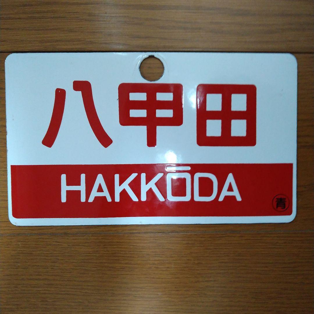 ＪＲ東日本・北海道　快速「海峡」絵入りヘッドマーク＆愛称表示板セットバラ売り不可