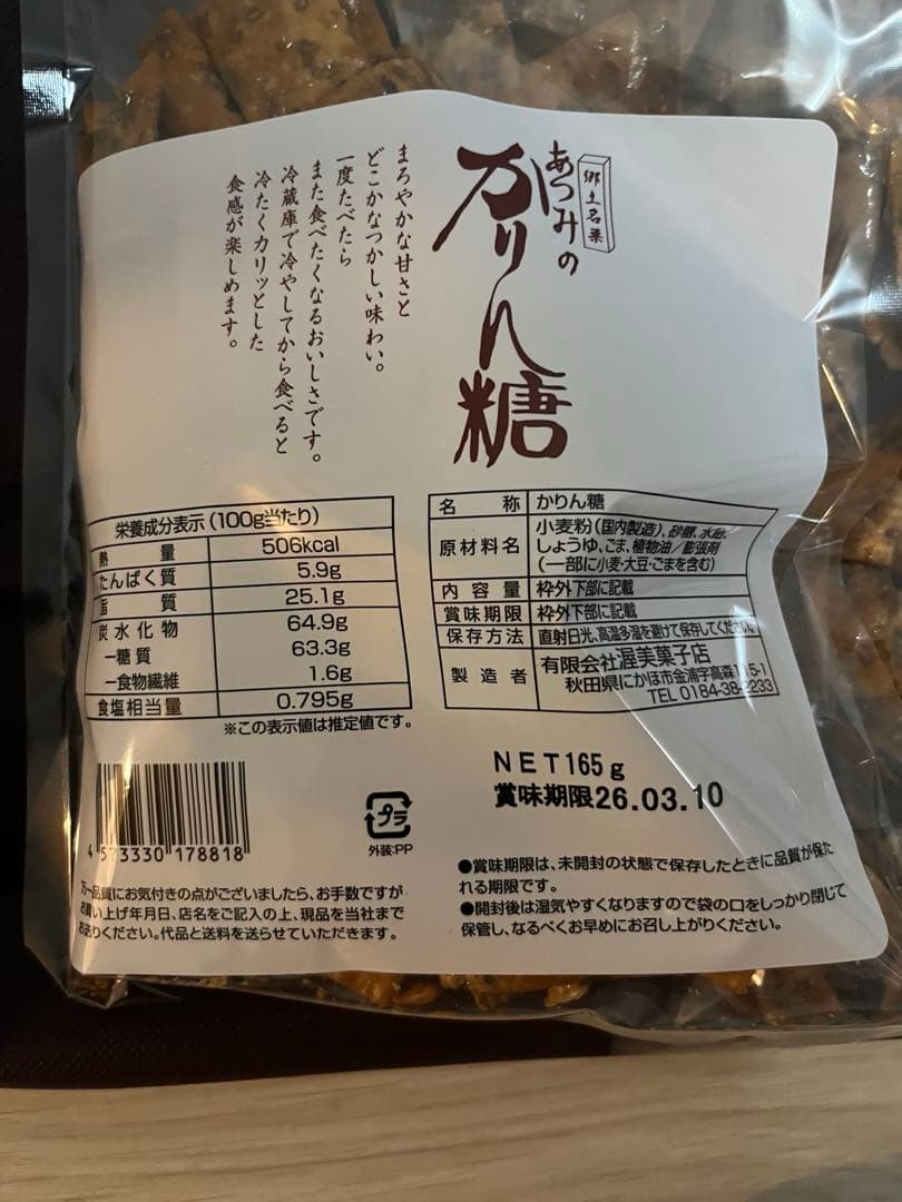 あつみのかりん糖