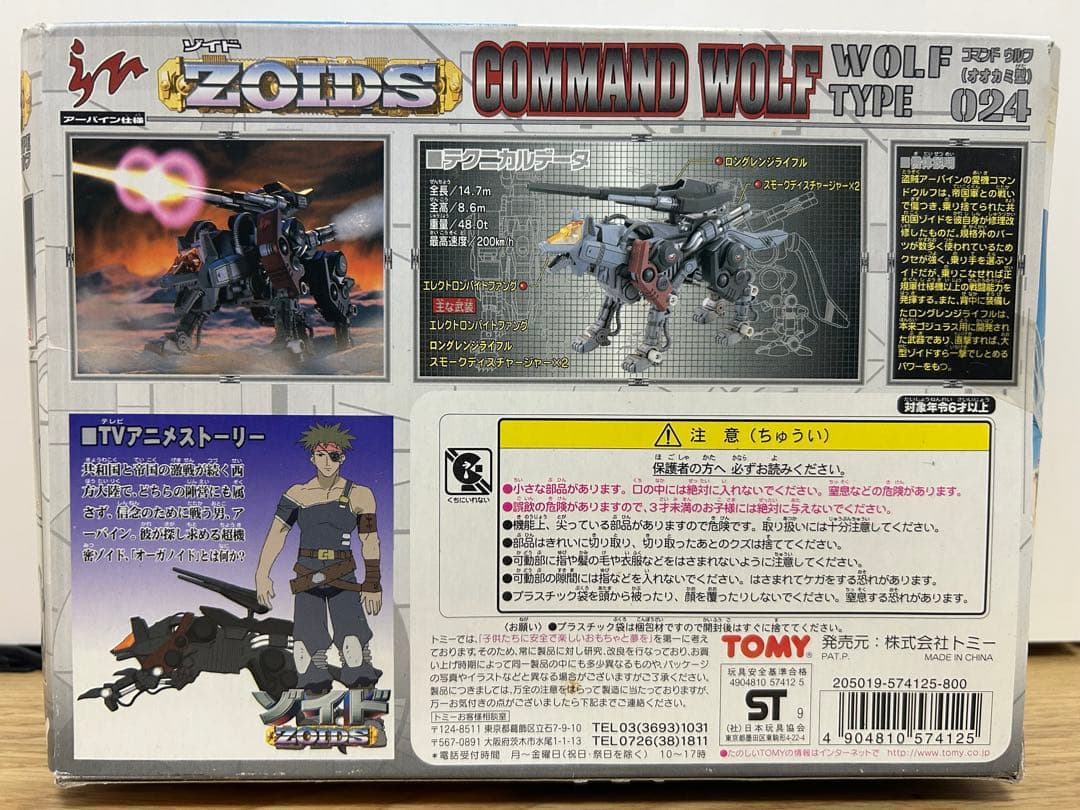 未開封 未組立 ゾイド コマンドウルフ アーバイン仕様 トミー TOMY
