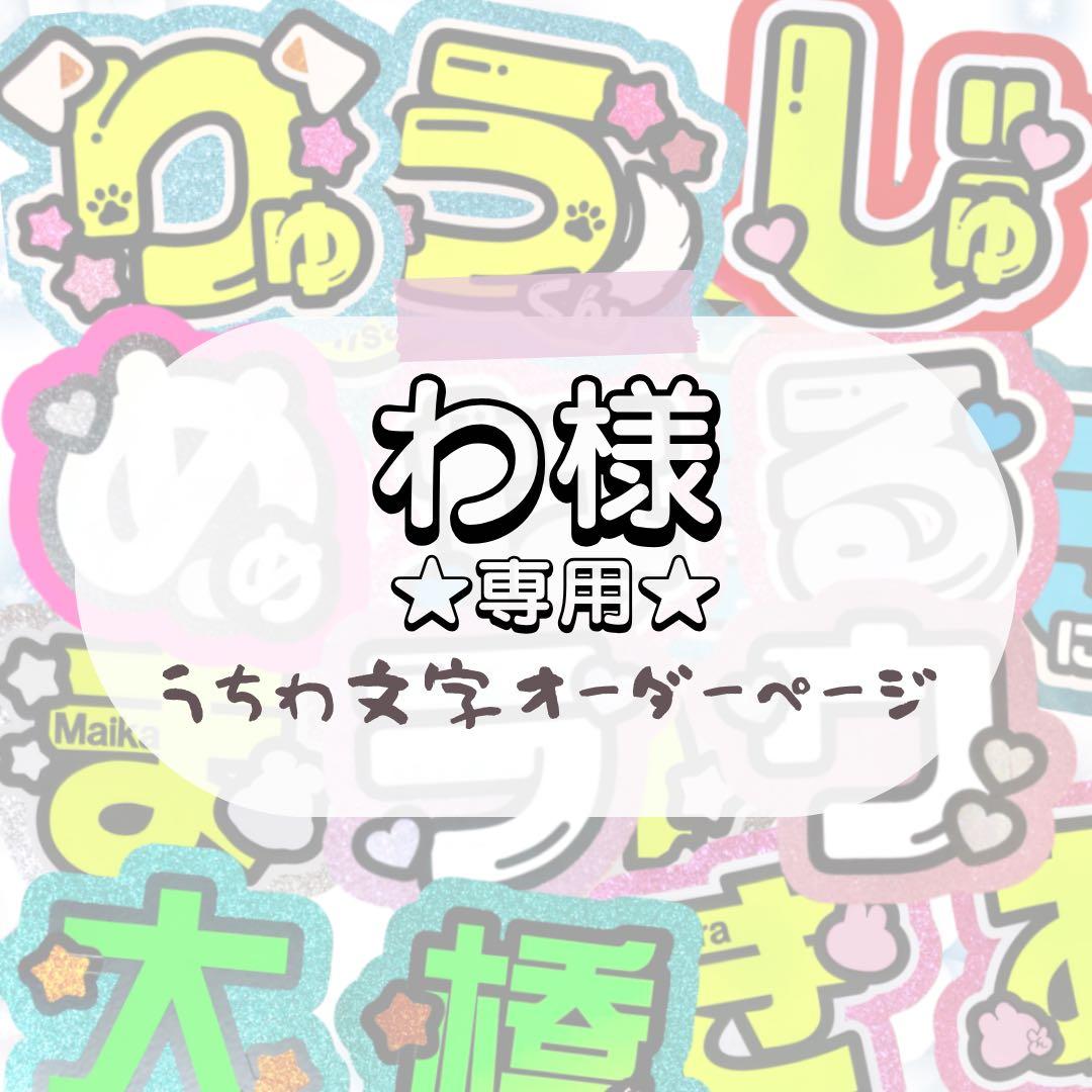 わ★うちわ文字 オーダー