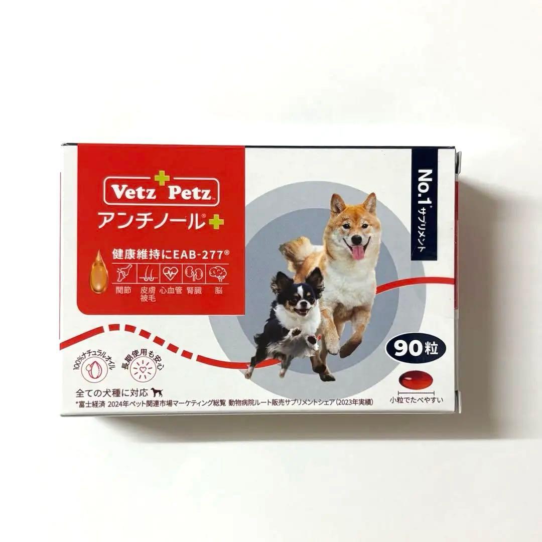 犬用アンチノールプラス・90粒