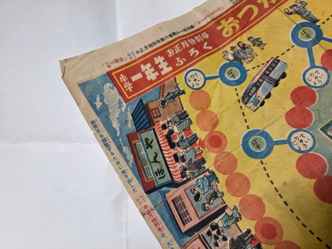 昭和２６年　おつかいげーむ　昭和レトロ