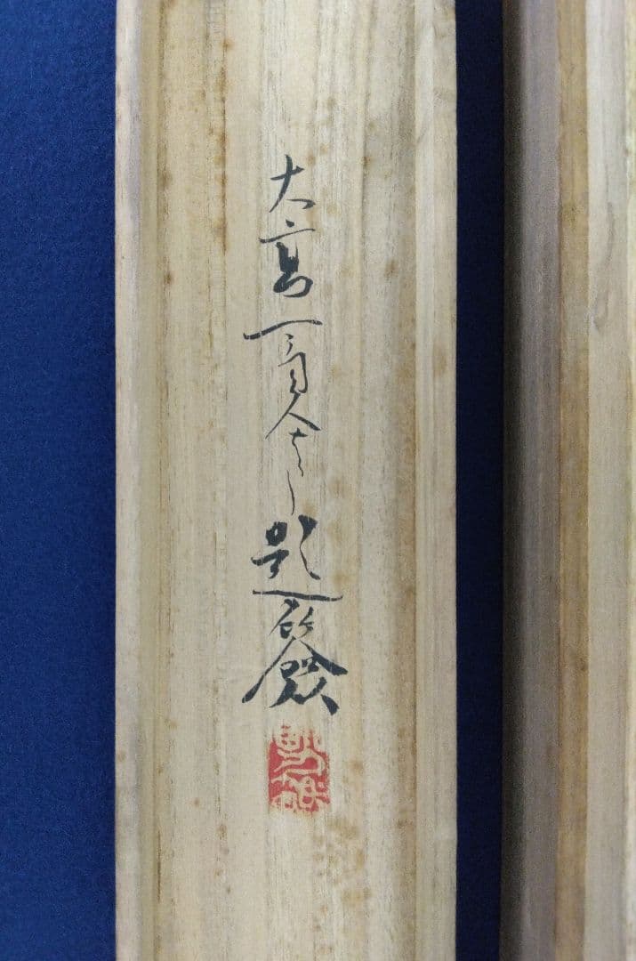 立原杏所【青緑山水図】絹本　掛軸・識箱／2重箱　(江戸時代・水戸藩士・徳川斉昭)