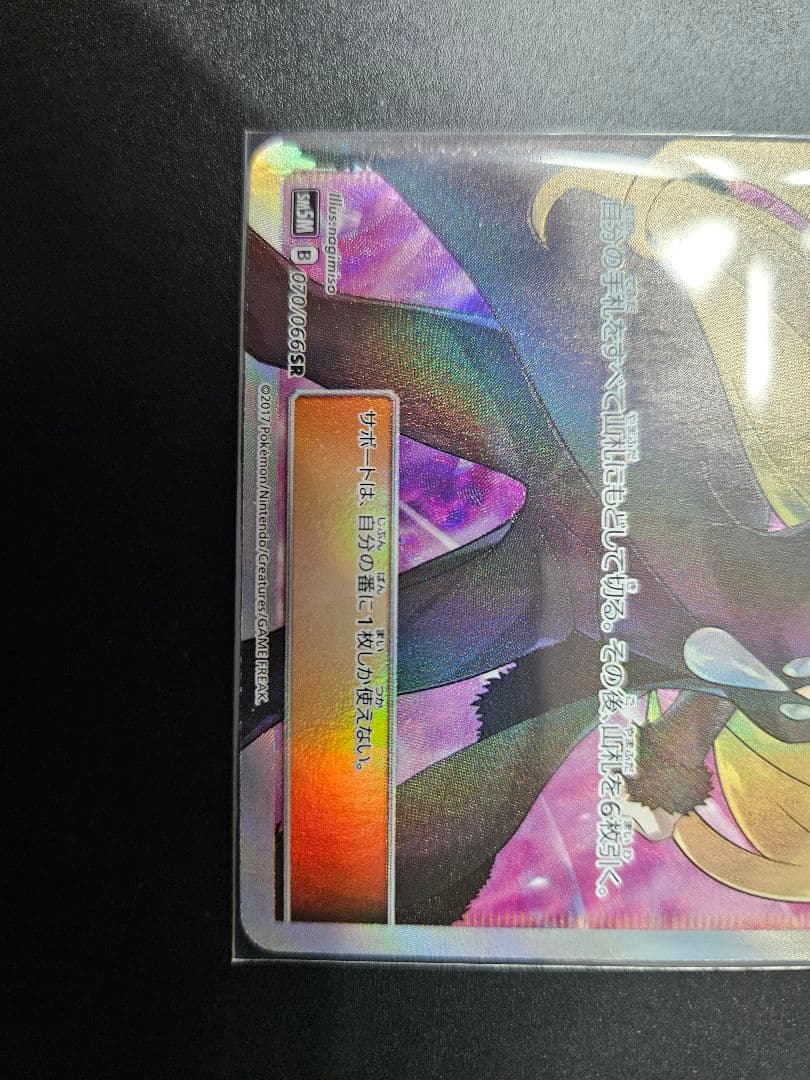 シロナ SR SM5M ウルトラムーン 070/066