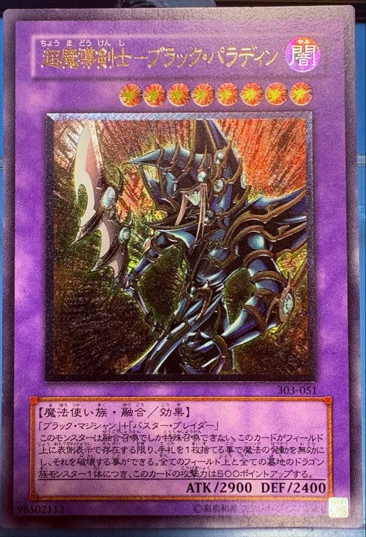 【遊戯王】レリーフ　超魔導剣士　ブラックパラディン