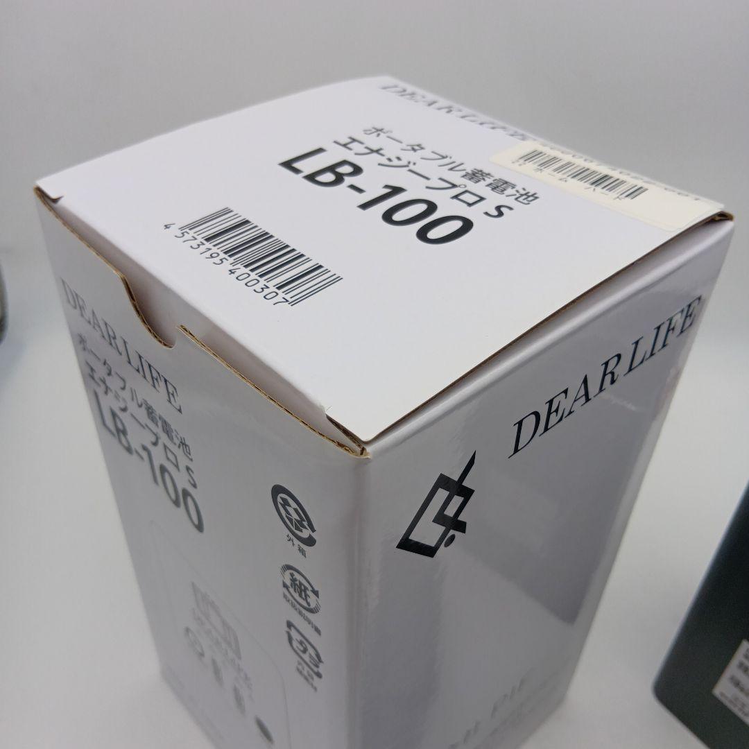 新品未使用 DEAR LIFE ポータブル蓄電池 エナジープロS LB-100