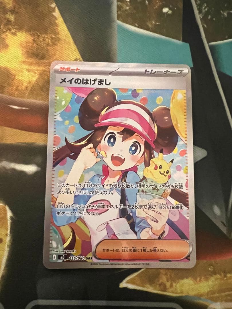 メイのはげまし　SAR　115/080 エラー　魂抜け