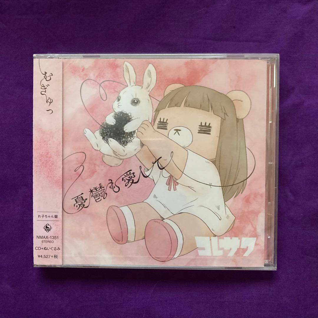 【新品未開封セット】限定！コレサワ　れ子ちゃん ぬいぐるみ　憂鬱も愛してCD特典