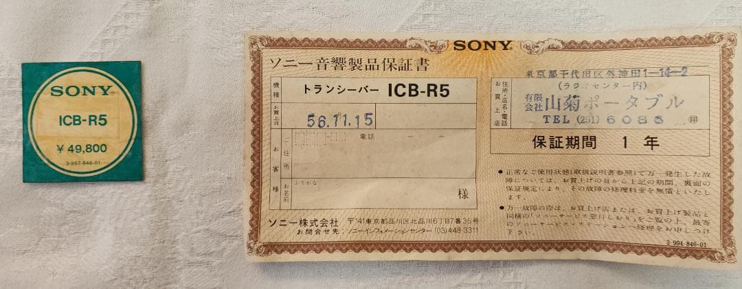 SONY Skytalk ICB-R5 トランシーバー スキャナラジオ