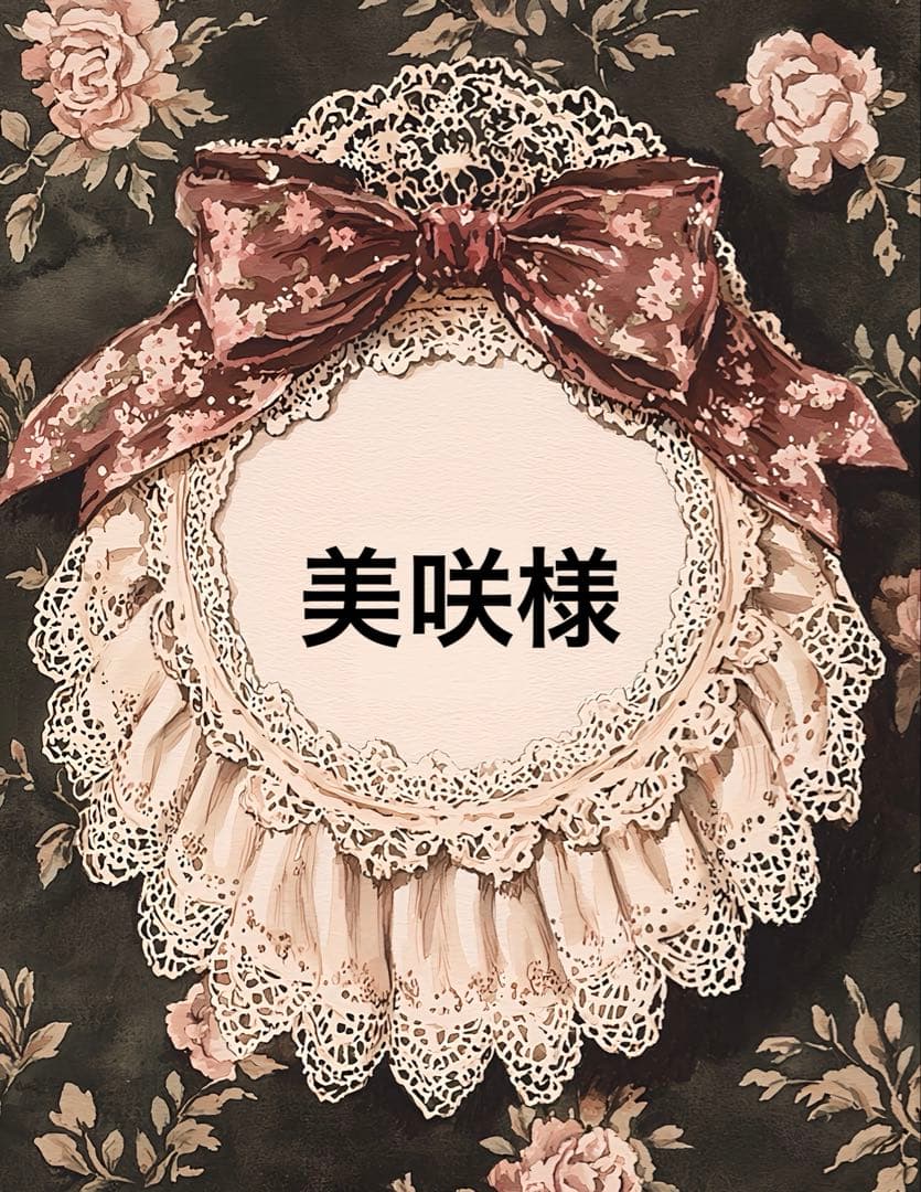 美咲様　　13点おまとめ