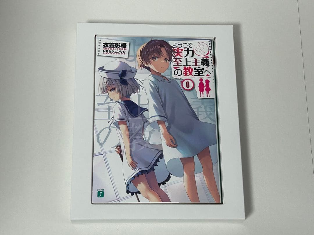 ようこそ実力至上主義の教室へ　0巻