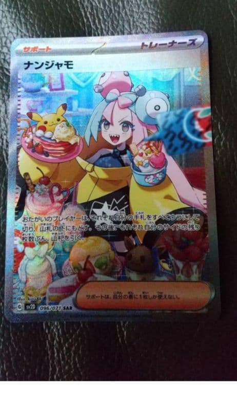 ナンジャモ　SAR 美品