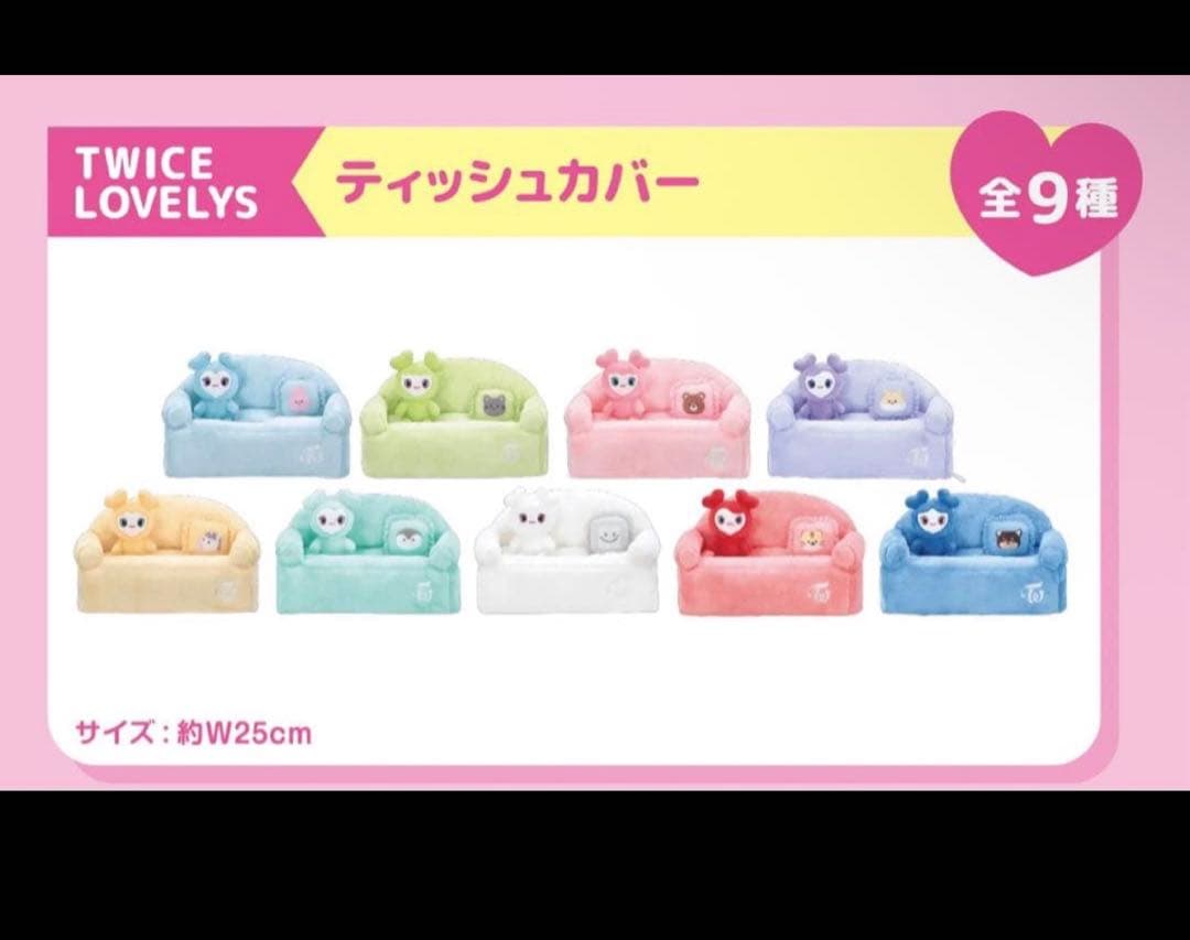 TWICE LOVELYS ティッシュカバー　全種コンプリート GiGO限定