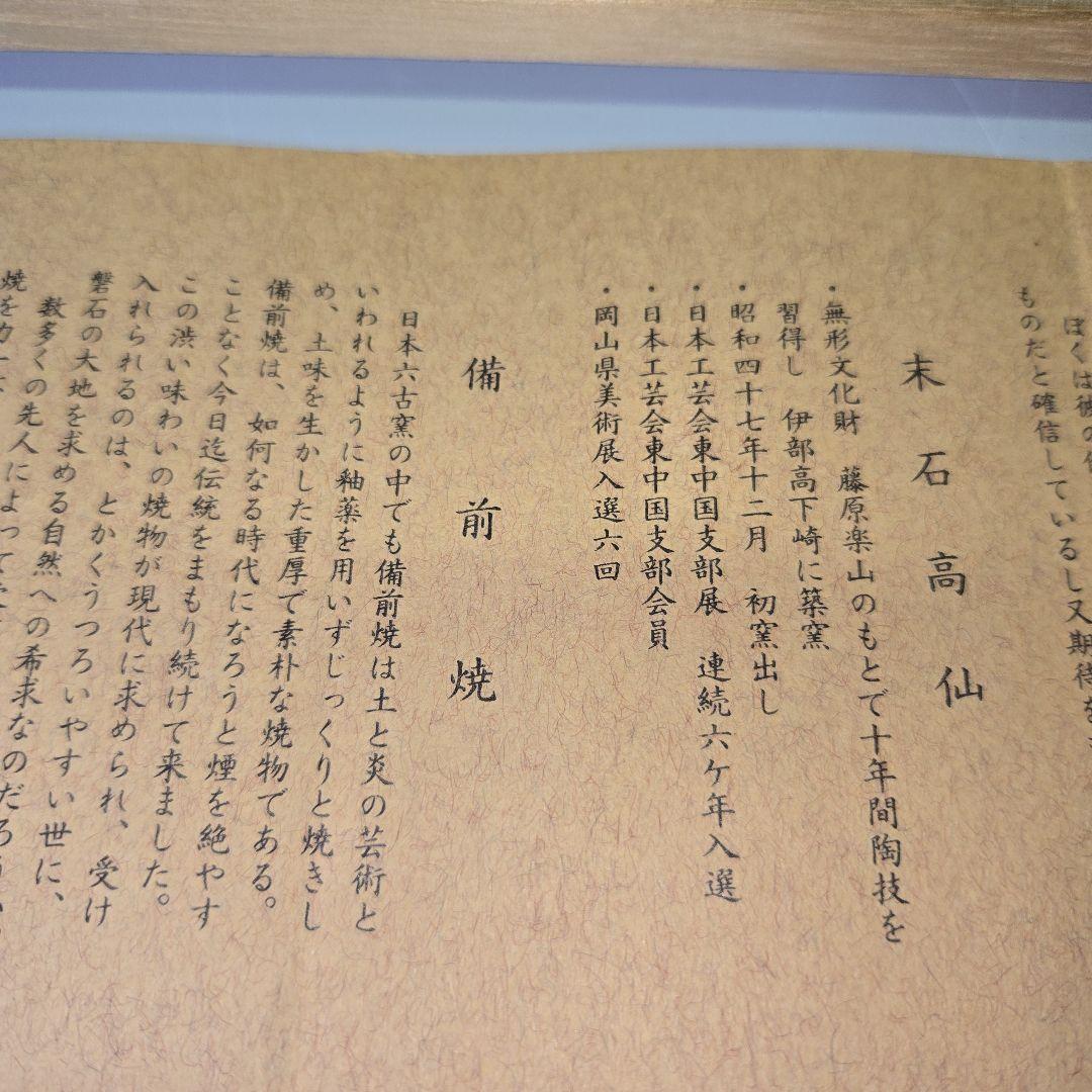 備前焼　午　馬　置物　　服