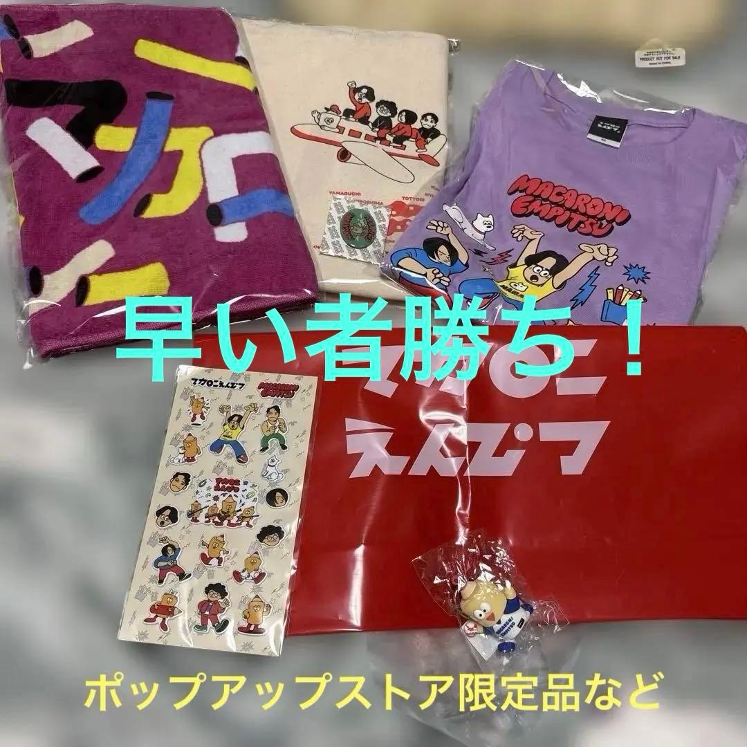 マカロニえんぴつポップアップストア限定品セット売り