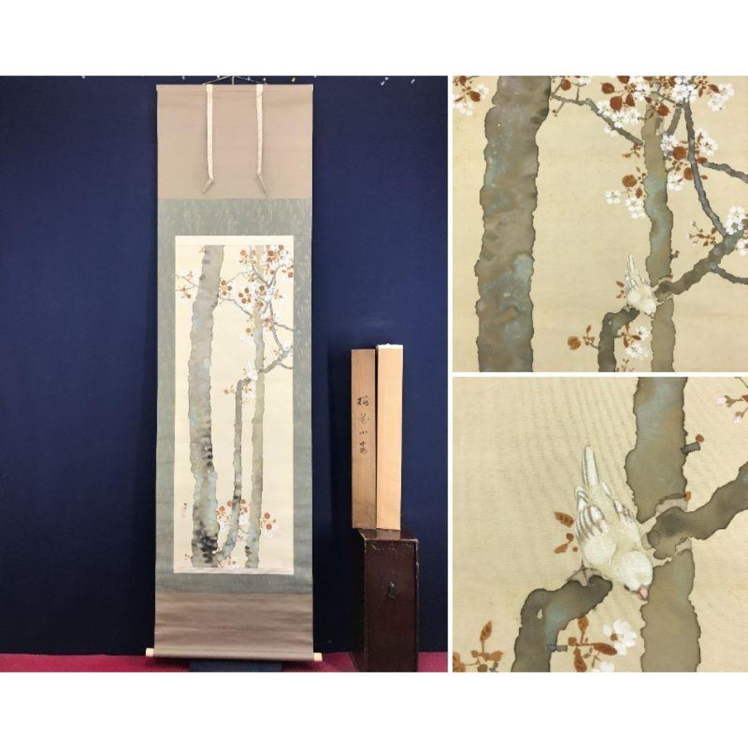 真作/山田耕雲/桜花小禽図/花鳥図/春の掛軸/掛軸/名家伝来/AK-706
