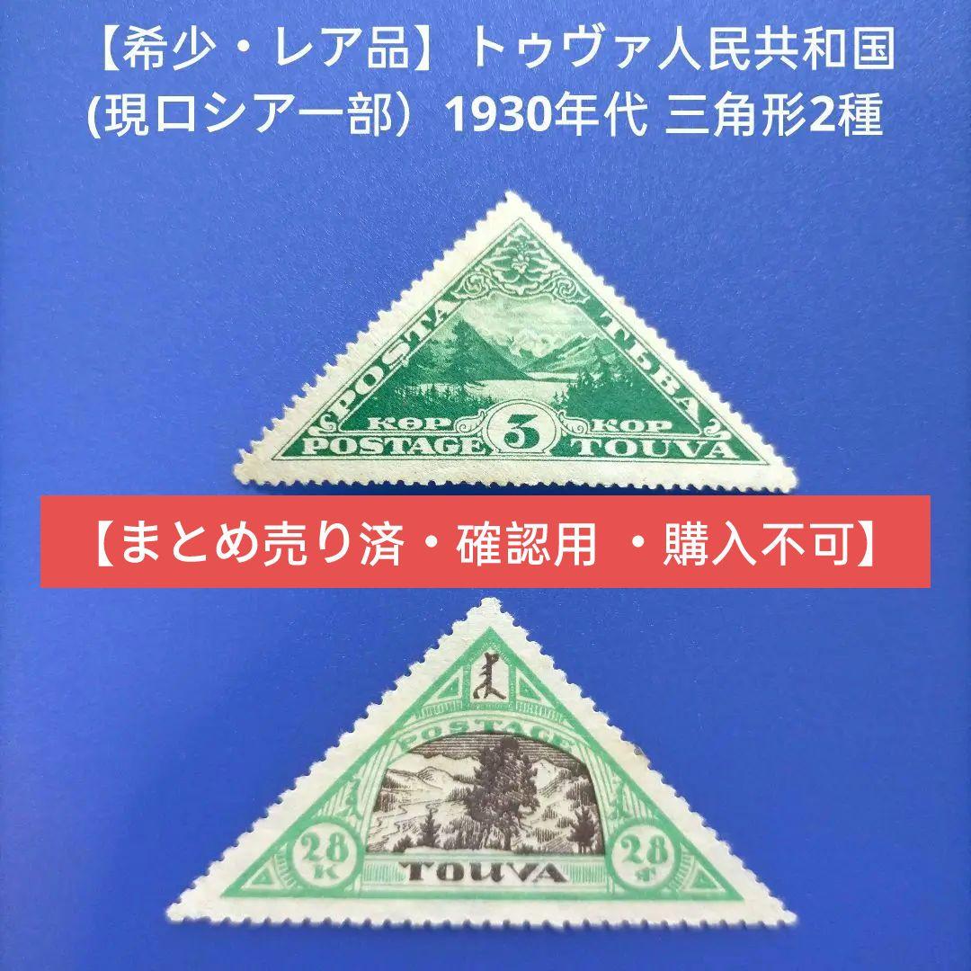 3666 外国切手 トゥヴァ人民共和国(現ロシア一部）1930年代 三角形2種