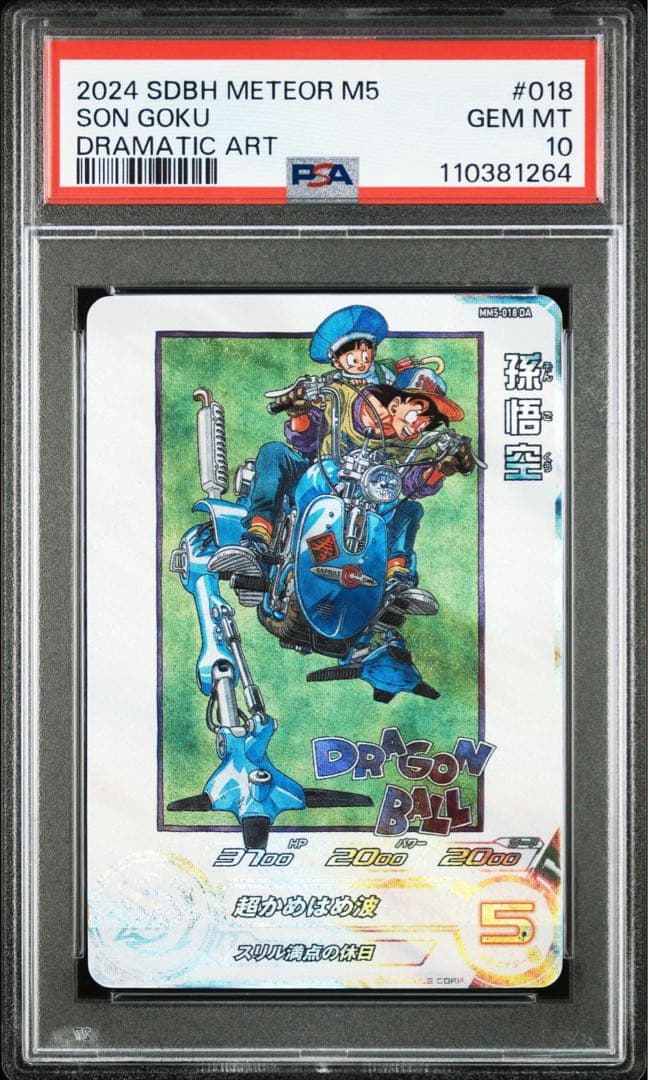 【PSA10】 SDBH 孫悟空 MM5-018 DA