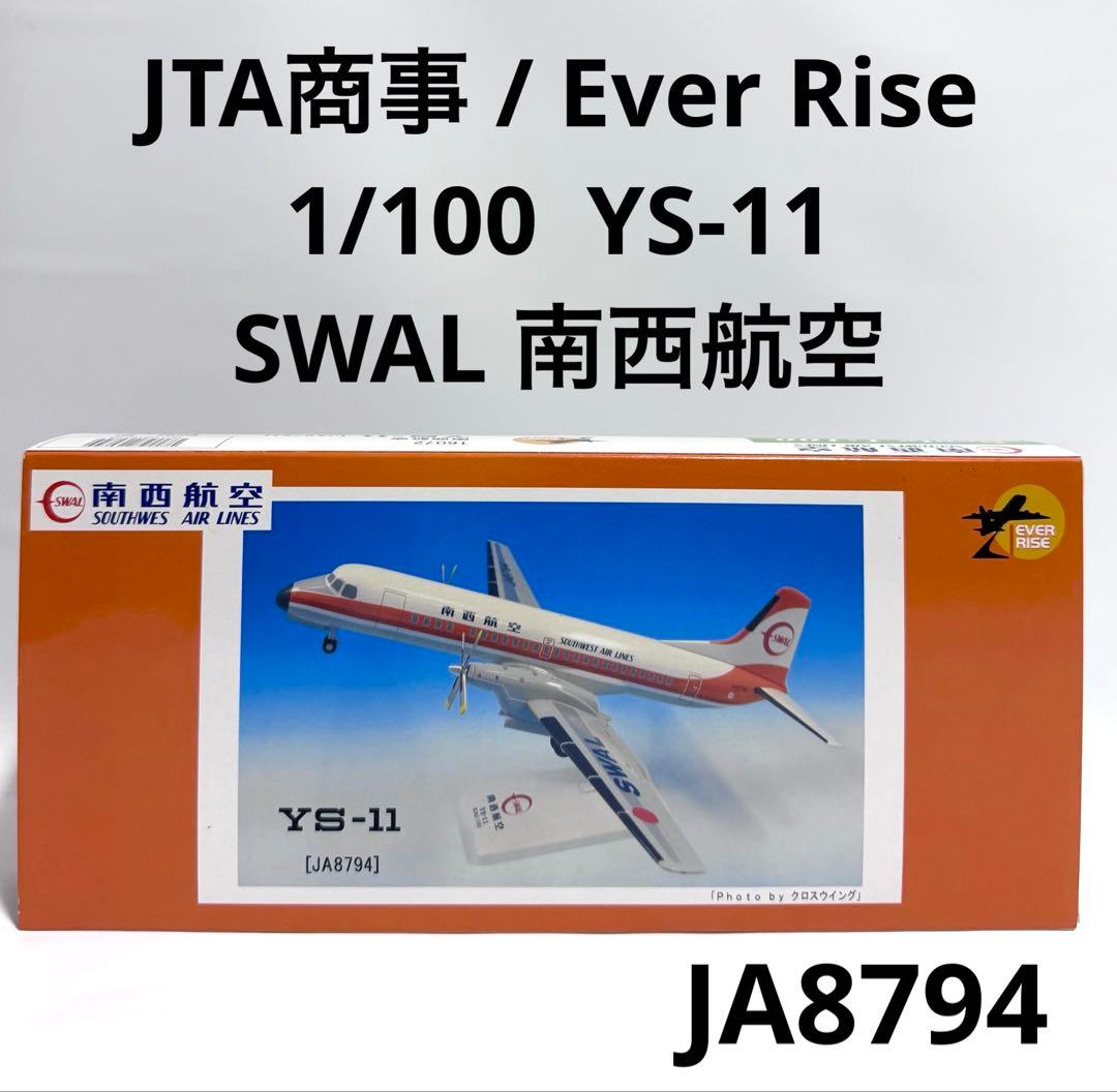 JTA商事 1/100 YS-11 SWAL南西航空 JA8794