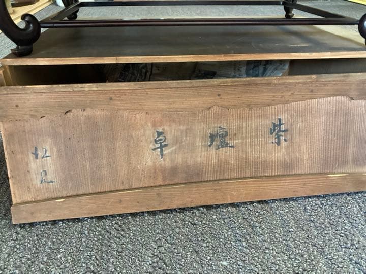 紫檀卓　花台　木箱有り