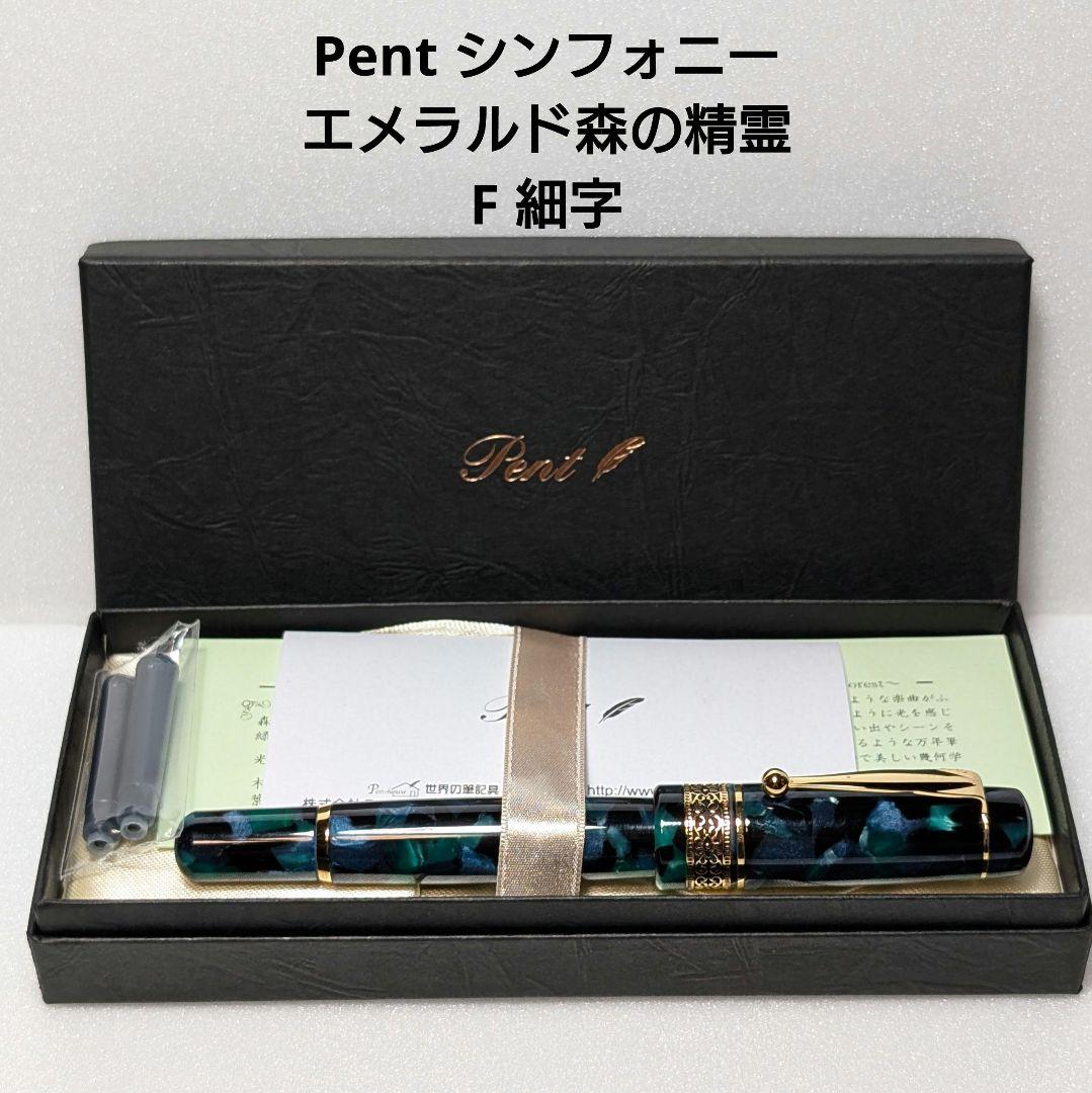 Pent 万年筆 シンフォニー エメラルド 森の精霊 F 細字