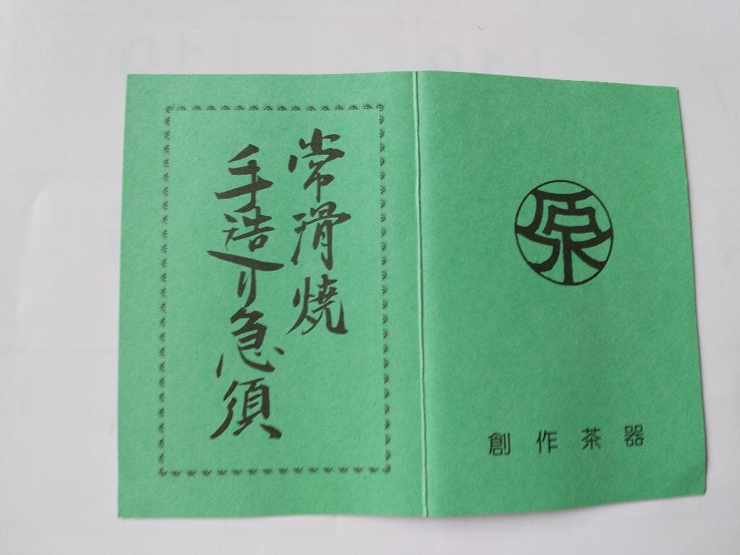 更紗常滑焼 稲葉石水 造 黒泥茶注 黒泥丸型急須 土瓶 共箱 共布 栞新品