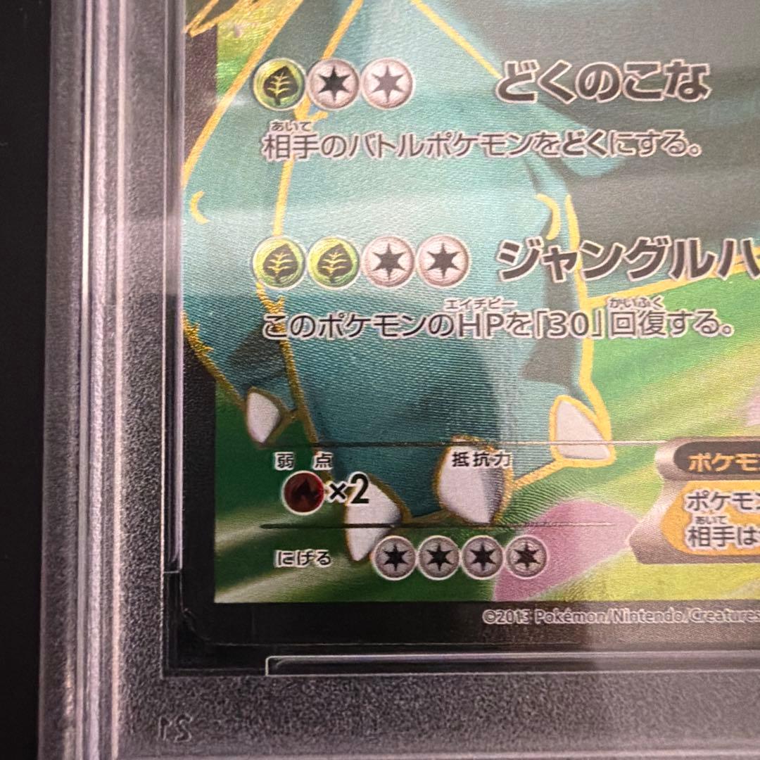 フシギバナEX SR XY1 コレクションX 061/060 PSA9