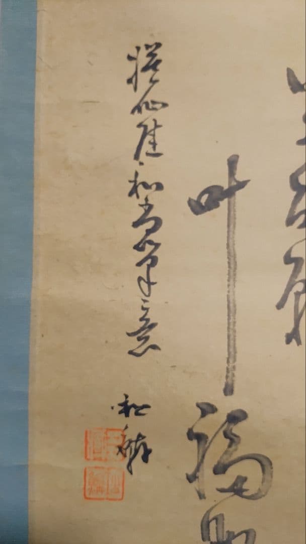 ご希望額まで値下げ～@小林松鱗 福助足袋 仙厓義梵『上下を機転…』 肉筆掛軸