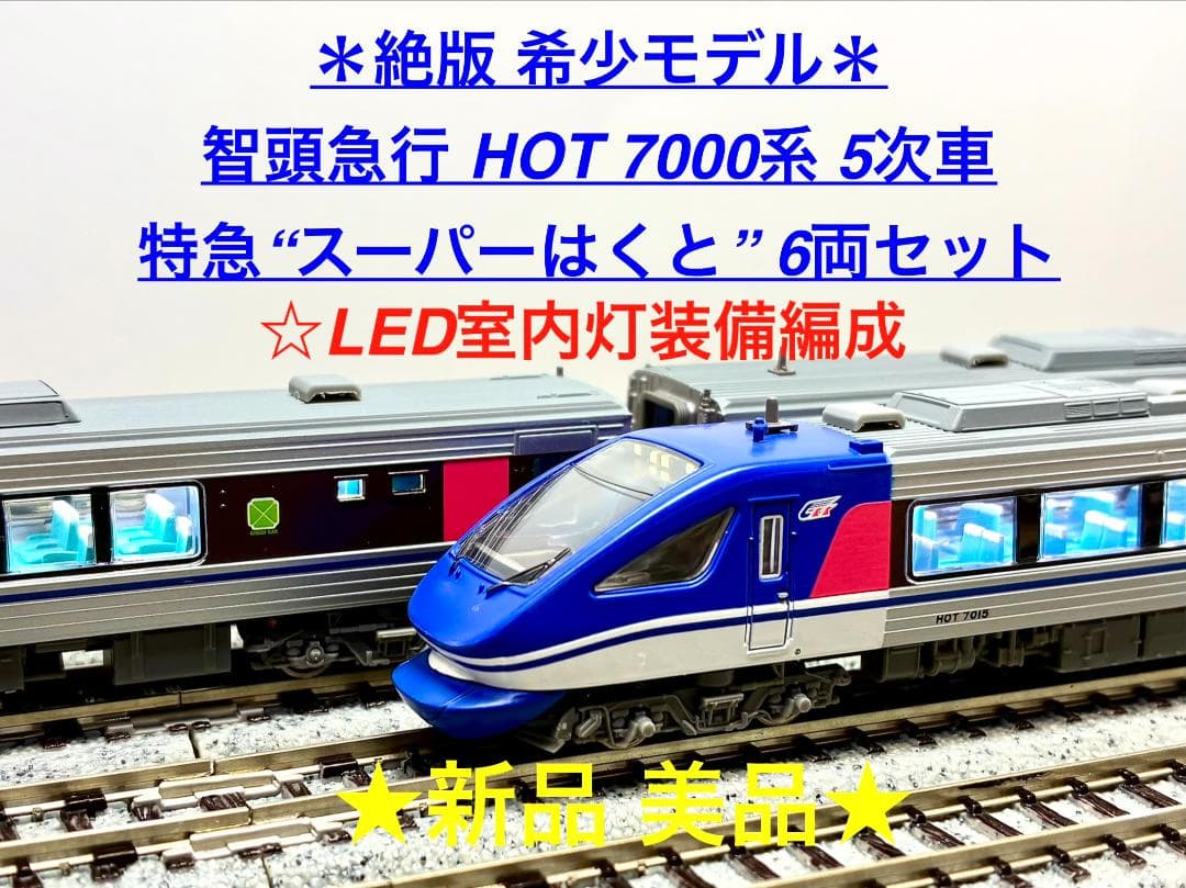 智頭急行HOT7000系特急“スーパーはくと”5次車 6両セットLED室内灯装備