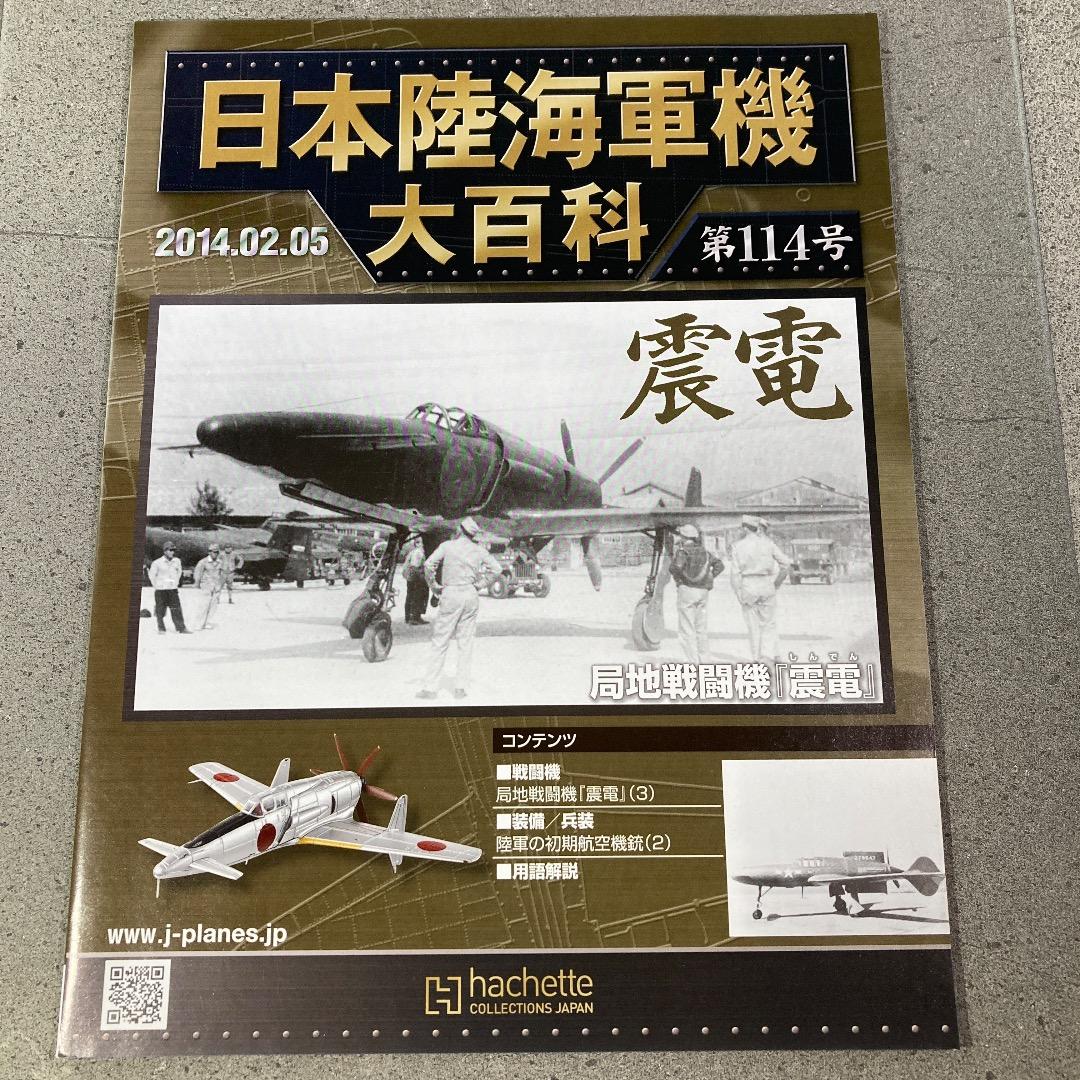 日本陸海軍機大百科 海軍 局地戦闘機　無塗装「震電」　ゴジラ-1.0