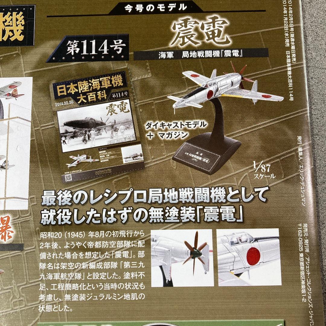 日本陸海軍機大百科 海軍 局地戦闘機　無塗装「震電」　ゴジラ-1.0