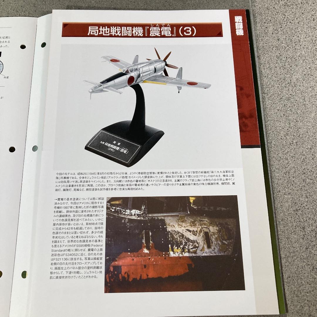 日本陸海軍機大百科 海軍 局地戦闘機　無塗装「震電」　ゴジラ-1.0
