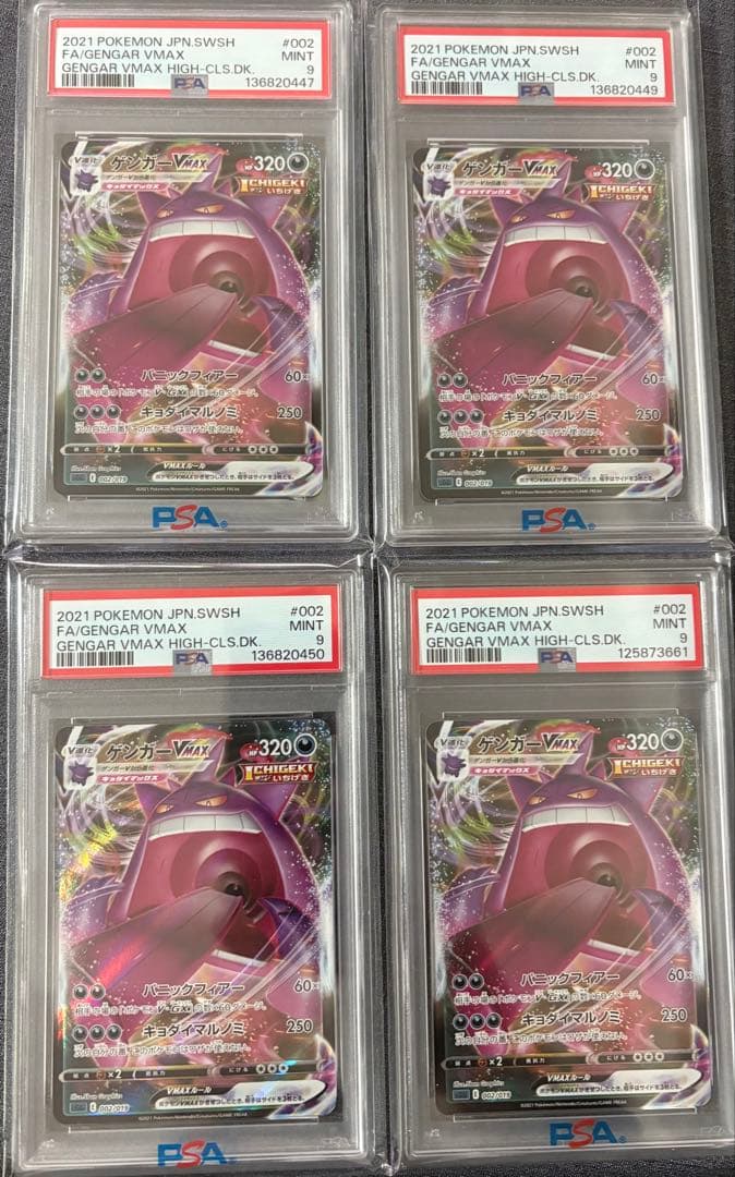 ゲンガーVMAX ハイクラスデッキ PSA9 4枚