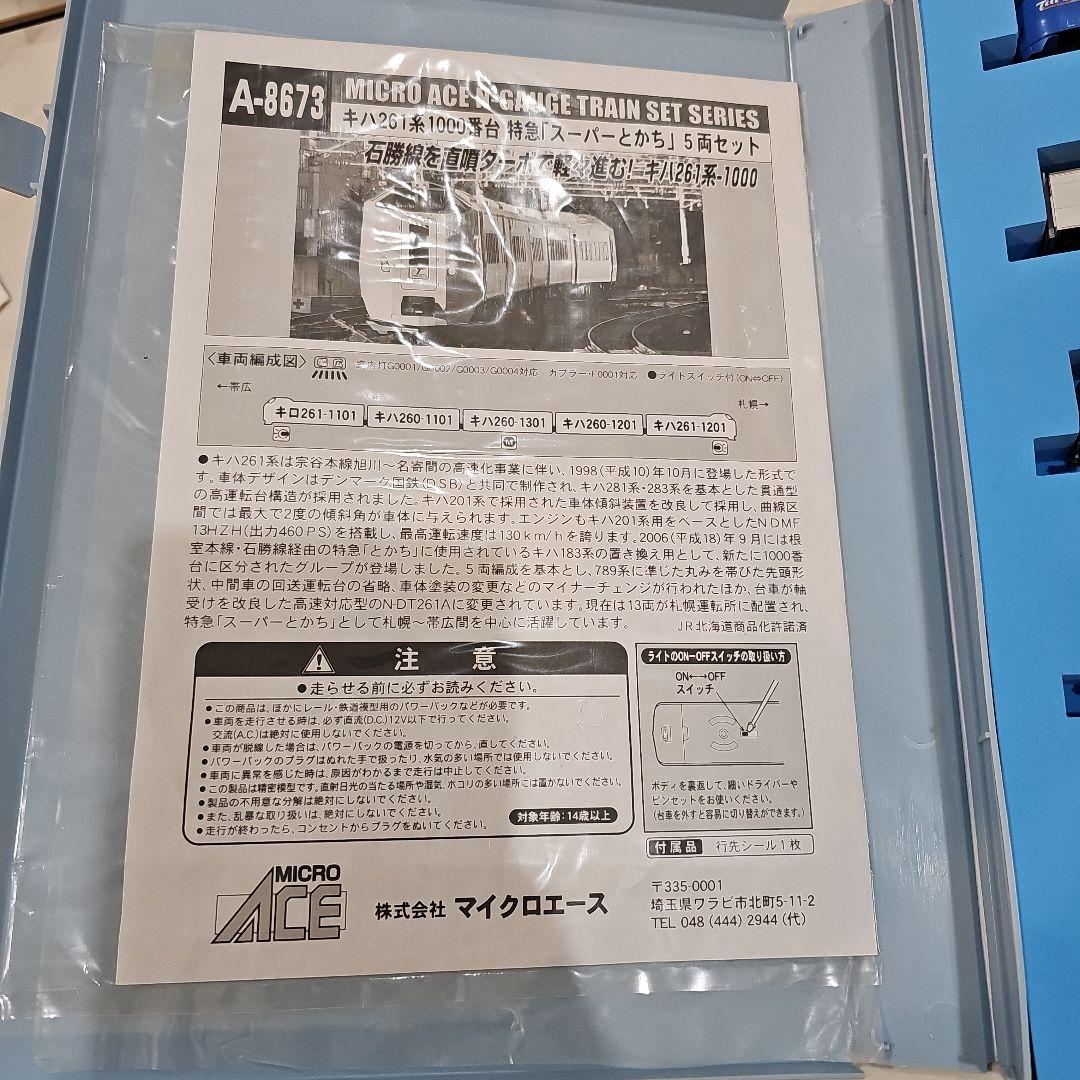 MICRO ACE A-8673 Nゲージ　とかち　5両セット
