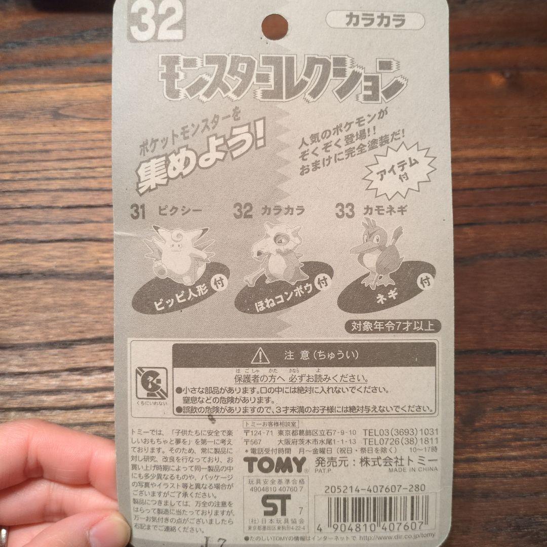 【レア】モンスターボール コレクション カラカラ 初期 初代