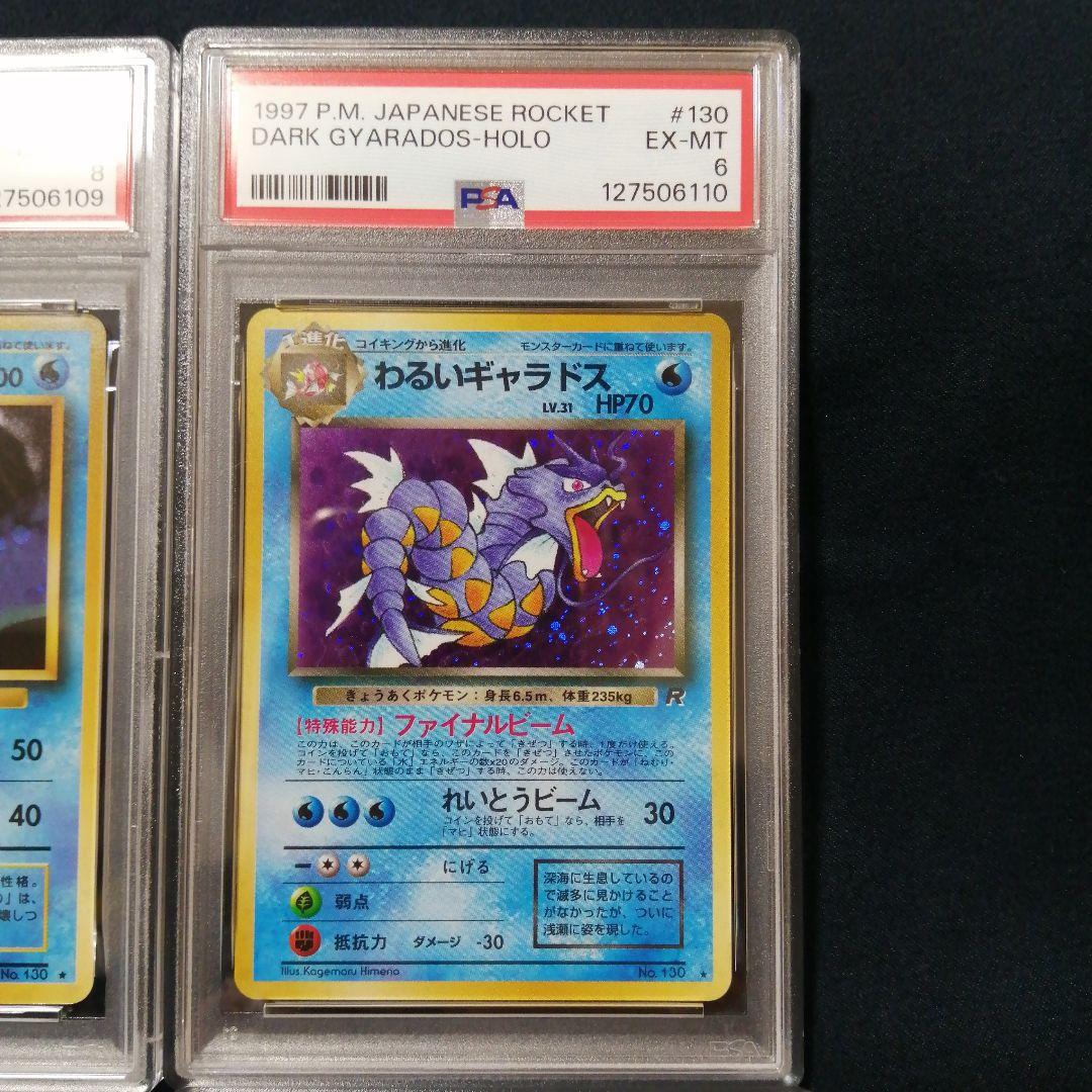 PSA ポケモンカード ギャラドス セット