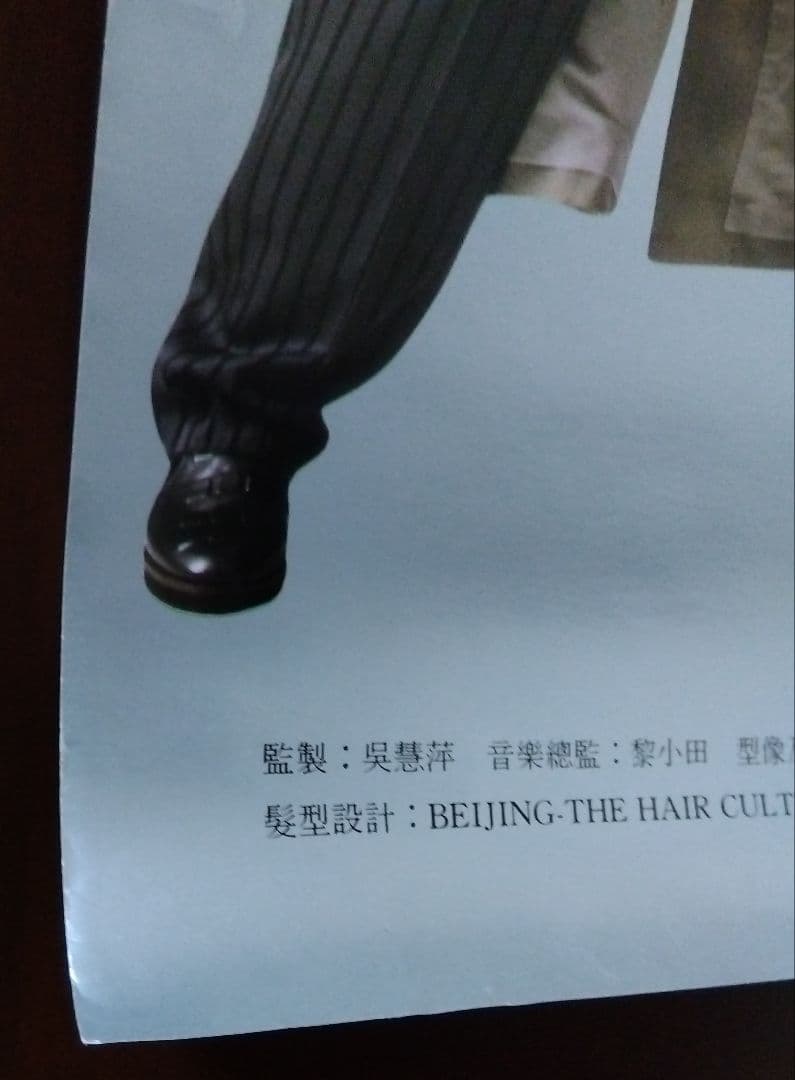 レスリー・チャン「コンサートチケット販売広告 大型ポスター」1986年（非売品）