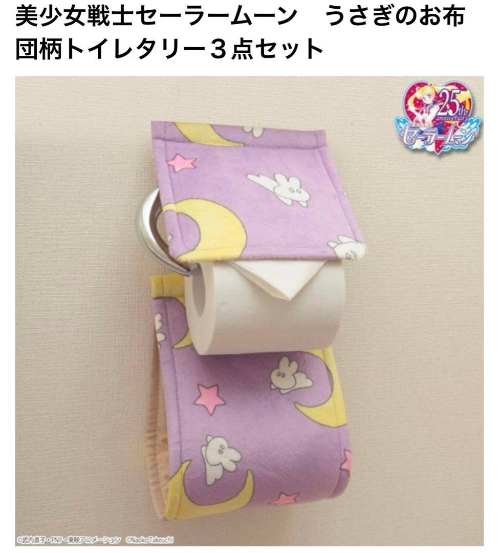 セーラームーン マット 布団カバー トイレタリー　3点セット