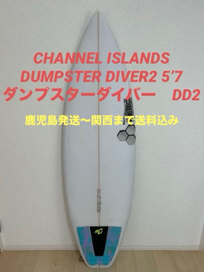 【格安】DUMPSTER DIVER2 5’7 ダンプスターダイバー　DD2
