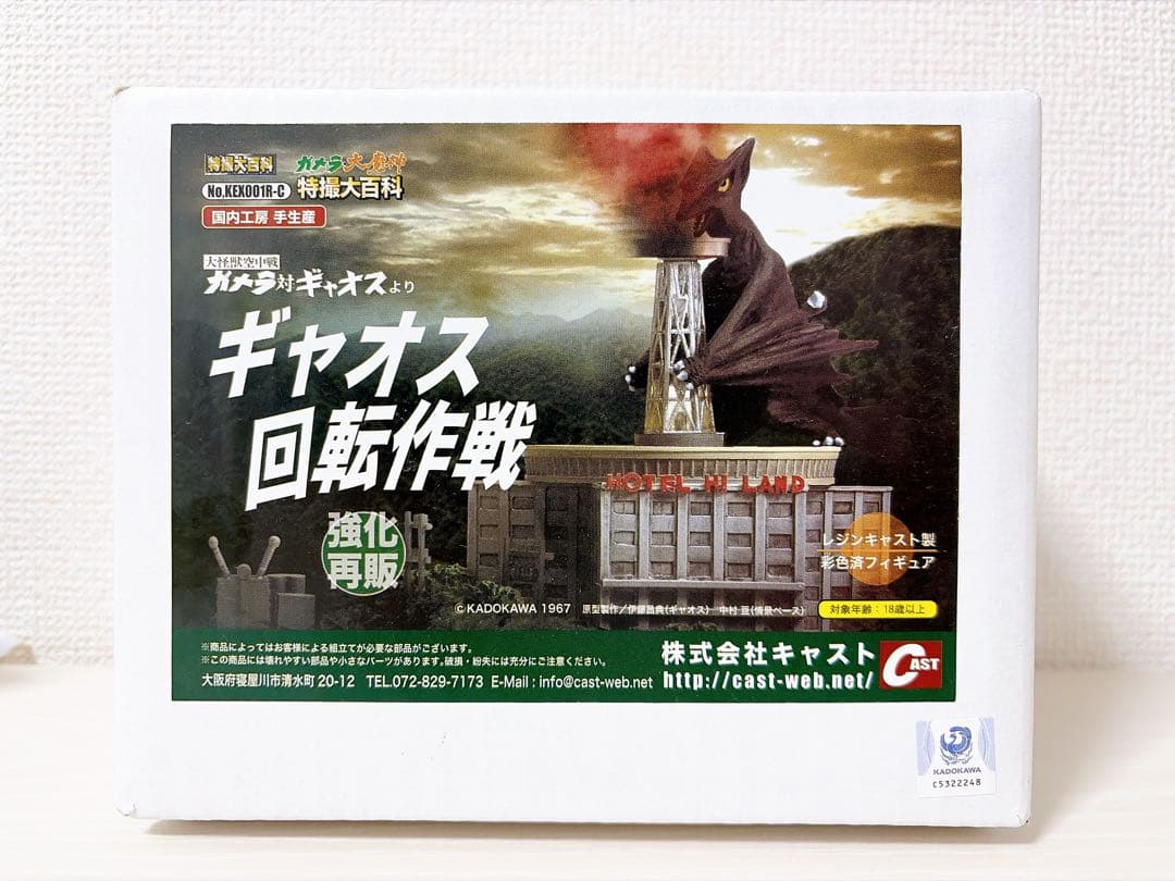 キャスト　ガメラ・大魔神 特撮大百科　ギャオス回転作戦 (強化再販)