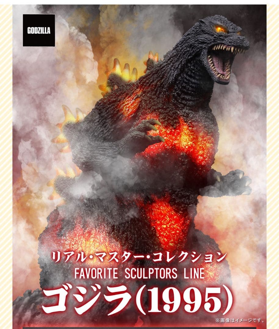 ゴジラ(1995) リアル・マスター・コレクション　エクスプラス