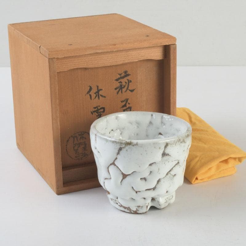 萩焼　三輪休雪造　酒盃　ぐい呑　共箱　V　9618