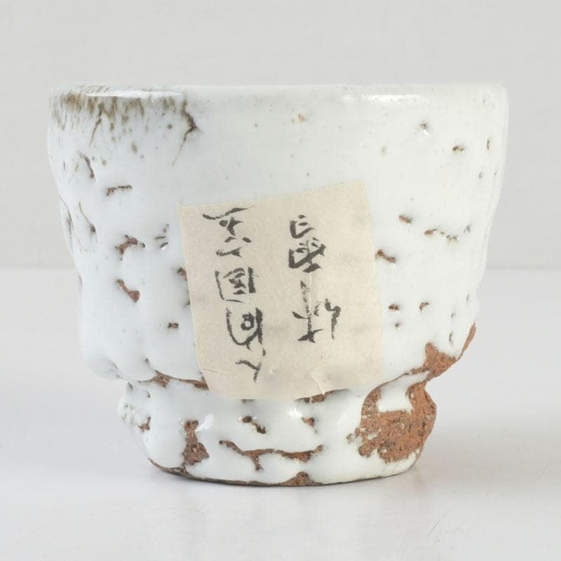 萩焼　三輪休雪造　酒盃　ぐい呑　共箱　V　9618