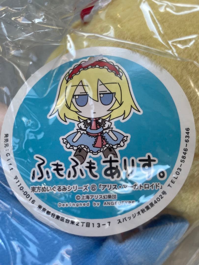 東方ぬいぐるみシリーズ6 「東方Project」 ふもふもありす。